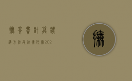 抚养费计算标准、方法及法律依据2022（抚养费计算标准,方法及法律依据2022年）