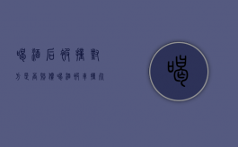 喝酒后被撞对方是否赔偿（喝酒被车撞死会赔钱吗）