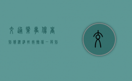 交通肇事伤者赔偿标准（轻微擦伤一般赔8000正常吗）