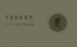 欠款起诉最快多久可以追回（欠款起诉流程时间）
