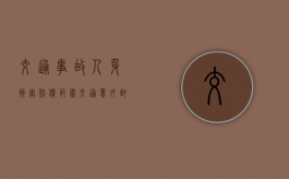交通事故人身损害赔偿范围（交通意外致人身亡赔偿标准明细）