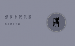 购房如何付款（购房付款步骤）