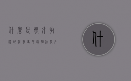 什么是婚外取证的注意事项（婚姻法婚外情的取证）