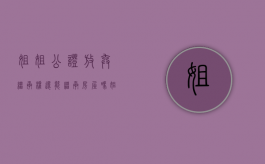 姐姐公证放弃继承权还能继承房屋吗（姐姐 遗弃罪）