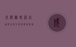 成都离婚纠纷律师名单，如何选择专业律师解决婚姻问题