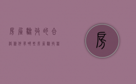 房屋验收的合格条件有哪些（房屋验收程序标准）