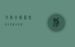 刑事行贿罪既遂怎么量刑处罚