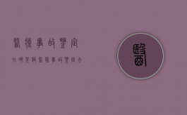 医疗事故鉴定在哪儿做？（医疗事故鉴定去哪里做）