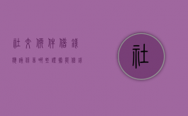 社交软件借钱应该保留哪些证据（能借钱的聊天软件）