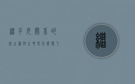 继子女关系的终止条件主要是什么（关于继子女继承的法律规定）