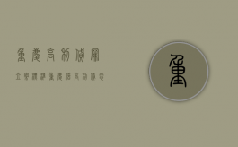 重庆高利贷罪立案标准（重庆借高利贷电话）