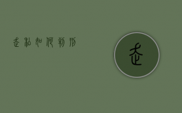 走私如何判刑