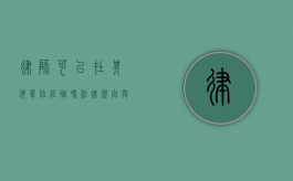 律师可以在其他单位任职吗？法律规定与实践解读