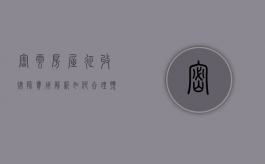 密云房屋征收律师费用解析,如何合理预算与选择专业服务 密云房屋征收律师费用解析,如何合理预算与选择专业服务