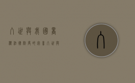 入世与我国商标法律制度的完善（入世与我国商标法律制度的完善论文）
