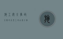 施工安全事故不报的后果（工地出安全事故老板不给钱找什么部门）