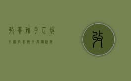 收养孩子正规手续（收养孩子具备条件）