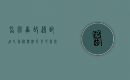 医疗事故导致死亡赔偿标准是多少（医疗事故死亡赔偿标准2020）