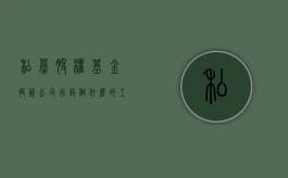 私募股权基金投资公司行政做什么的工作（私募股权基金投资公司行政做什么的好）