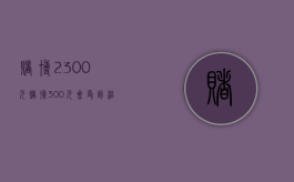 赌博2300元（赌博300元会受到治安处罚吗）
