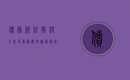 债务纠纷解决方法有几种（处理债务纠纷要注意哪些问题）
