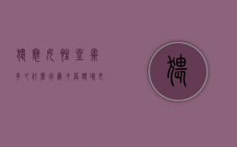 猥亵女性坐牢多久（什么行为才算猥琐女生）