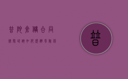 普陀仓储合同律师咨询，如何规避风险，保障合法权益？