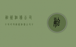 融资租赁公司干啥的呀（融资租赁公司干啥的工作）