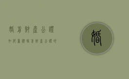 婚前财产公证如何重视（婚前财产公证的重要性）