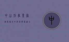 中山刑事业务律师排行，如何选择最适合您的刑事辩护律师