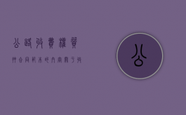 公路收费权质押合同范本的内容（关于收费公路项目贷款担保问题的批复）