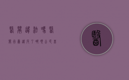医闹违法吗?（医闹行为违反了哪项公民基本义务）