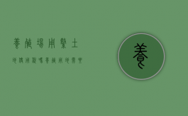 养殖场用缴土地使用税吗（养殖用地需要交土地税吗?）