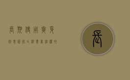 长期使用爽身粉患癌死亡,消费者维权的途径有哪些（使用爽身粉好吗女生）