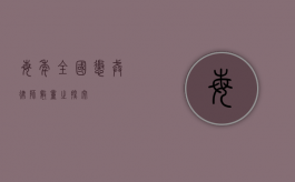 每年全国惩戒律师数量之探究