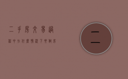二手房交易过程中在什么情况下要做房屋评估