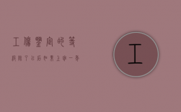 工伤鉴定的等级除了以后如果上班一年辞职有赔偿吗（工伤鉴定和伤残鉴定的区别）