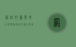 网络犯罪需要什么证据（网络犯罪怎么抓）