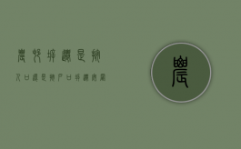 农村拆迁是按人口还是按户口（拆迁安置人口认定条件）