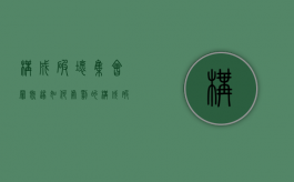 构成破坏集会罪既遂如何处罚的（构成破坏集会罪既遂如何处罚规定）