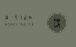 深圳房地产租赁合同登记平台（深圳房屋租赁合同备案登记）
