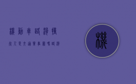 机动车路滑撞死人是交通肇事罪吗（路滑摔倒算工伤吗）