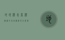 地理标志商标侵权的判定标准是什么？（关于地理标志产品侵权案件）