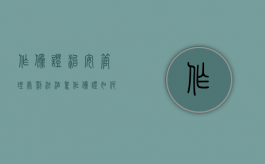 作伪证治安管理处罚法（酒驾作伪证如何处罚）