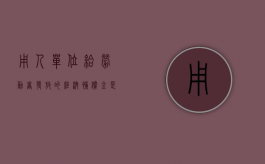 用人单位给劳动者发放的经济补偿金是否包括加班费（经济补偿金由用工单位承担的约定）