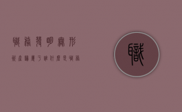 职务发明无形资产归属于谁？（什么是职务发明创造,其专利权如何归属）