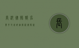 长沙律师报名费多少钱？详细解析律师资格考试费用