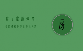 房子装修延期走法律程序（房屋装修延期起诉书）