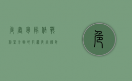 危害军队作战利益方面的犯罪（危害国防利益罪的犯罪客体是）