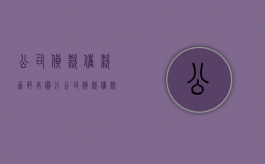 公司货款催款函范本图片（公司货款催款函范文）